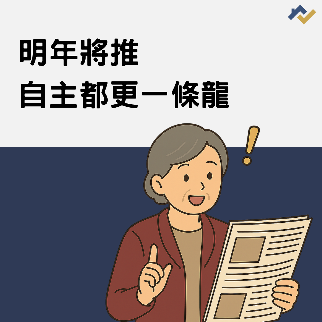 明年將推自主都更一條龍