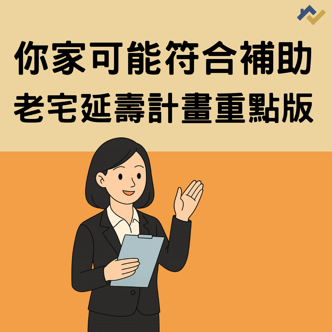 老宅延壽機能復新計畫