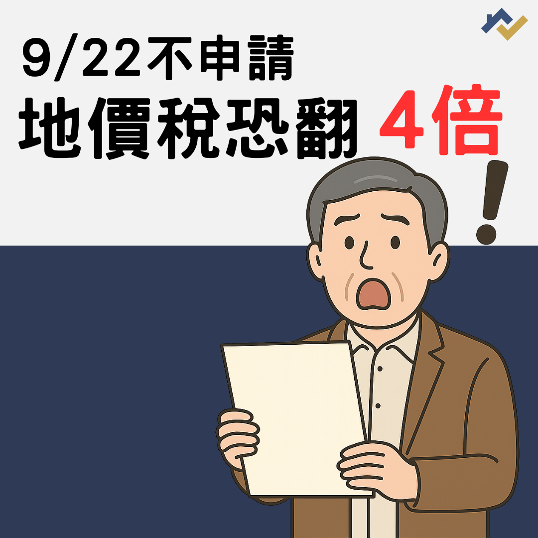 9/22不申請 地價稅恐翻4倍?