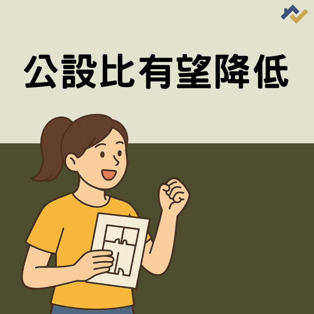 公設比有望降低?