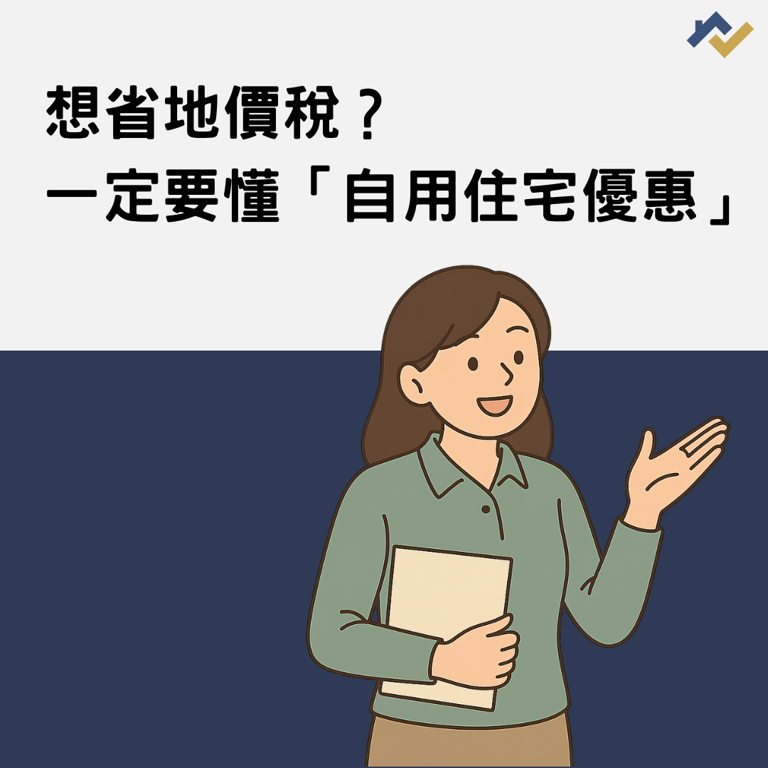 想省地價稅？一定要懂「自用住宅優惠」！