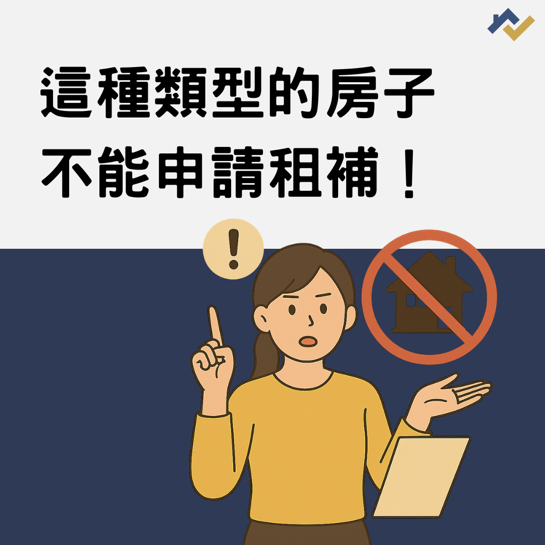 租屋族看這裡：這種類型的房子不能申請租補！